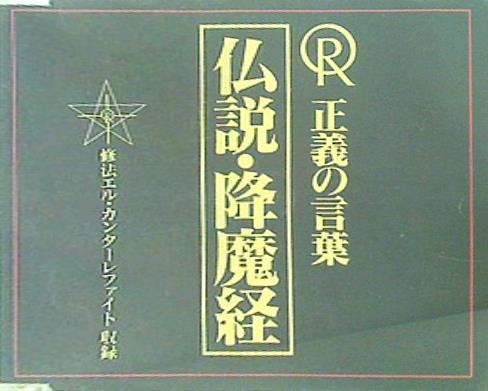 CD 正義の言葉 仏説・降魔経 幸福の科学 大川隆法 – AOBADO オンラインストア