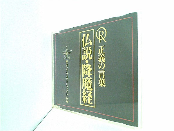 CD 正義の言葉 仏説・降魔経 幸福の科学 大川隆法 – AOBADO オンラインストア