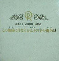 この地球に住まえる仏子の主の御名は 幸福の科学