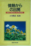 情熱からの出発 大川隆法 1990年　幸福の科学　第一回特別公演会