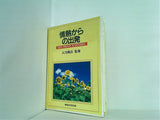 情熱からの出発 大川隆法 1990年　幸福の科学　第一回特別公演会