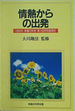 情熱からの出発 大川隆法 1990年　幸福の科学　第一回特別公演会