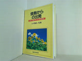 情熱からの出発 大川隆法 1990年　幸福の科学　第一回特別公演会
