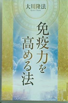 免疫力を高める法 御法度話 大川隆法 幸福の科学