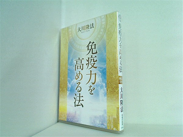 幸福の科学 御法話DVD免疫力を高める法 - メルカリ