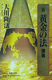 新 黄金の法 講義 大川隆法 幸福の科学
