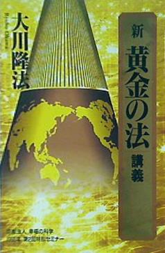 本 新 黄金の法 講義 大川隆法 幸福の科学 – AOBADO オンラインストア