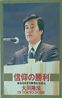 カセットテープ 信仰の勝利 命あるかぎり神理を広めん 大川隆法 幸福の科学 – AOBADO オンラインストア