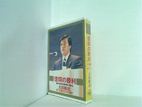 カセットテープ 信仰の勝利 命あるかぎり神理を広めん 大川隆法 幸福の科学 – AOBADO オンラインストア