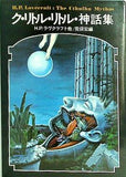 ドラキュラ叢書5 ク・リトル・リトル神話集