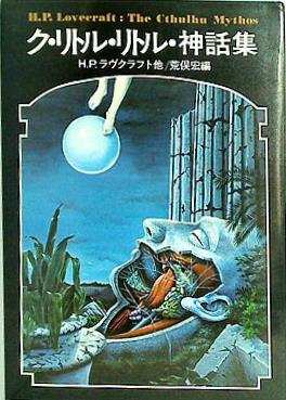 本 ドラキュラ叢書5 ク・リトル・リトル神話集 – AOBADO オンラインストア