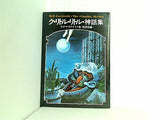 ドラキュラ叢書5 ク・リトル・リトル神話集