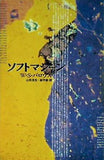 ソフトマシーン W.S.バロウ 著 山形 浩生 翻訳  曲 守彦 翻訳  ペヨトル工房