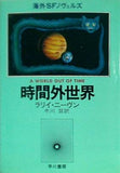 時間外世界 ラリイ・ニーヴン 冬川亘・訳 早川書房
