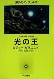 光の王 ロジャー・ゼラズニイ 深町真理子訳 早川書房