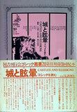 城と眩暈 ゴシックを読む ゴシック叢書 20  国書刊行会