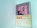 城と眩暈 ゴシックを読む ゴシック叢書 20  国書刊行会