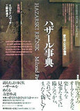 ハザール事典 : 夢の狩人たちの物語 女性版 ミロラド・パヴィチ 著 工藤幸雄 訳 東京創元社