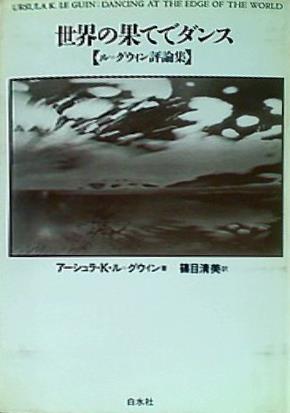 本 世界の果てでダンス ル・グウィン評論集 アーシュラ・K.ル