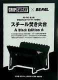 GRIP SWANY スチール焚き火台 Black Edition BE-PAL ビーパル 2023年 12月号 特別付録