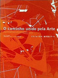 ブラジル 日本 旅が結ぶアート 兵庫県立美術館 2008