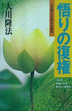 悟りの復権 大川隆法 幸福の科学