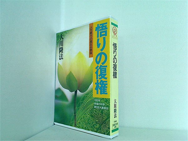 カセットテープ 悟りの復権 大川隆法 幸福の科学 – AOBADO オンラインストア