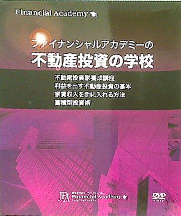 大型本 ファイナンシャルアカデミー 不動産投資の学校 テキスト・DVD – AOBADO オンラインストア