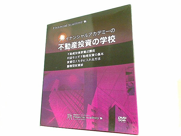 大型本 ファイナンシャルアカデミー 不動産投資の学校 テキスト・DVD – AOBADO オンラインストア