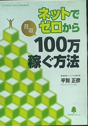 大型本 ネットでゼロから月収100万円稼ぐ方法 平賀正彦 – AOBADO オンラインストア