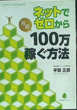 ネットでゼロから月収100万円稼ぐ方法 平賀正彦