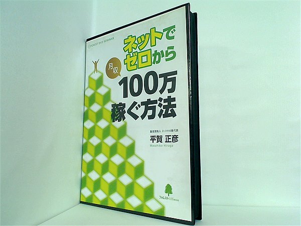 大型本 ネットでゼロから月収100万円稼ぐ方法 平賀正彦 – AOBADO オンラインストア