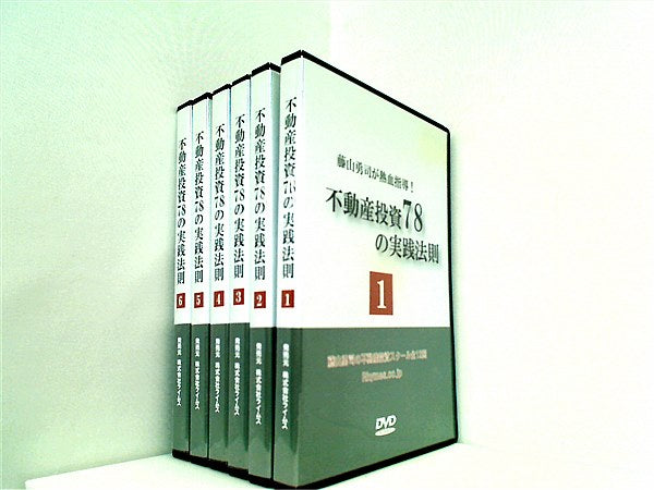 大型本 藤山勇司 不動産投資78の実践法則スクール DVDテキストセット 