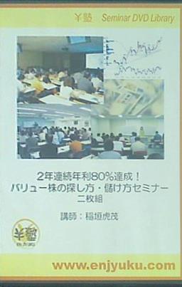 2年連続年利80％達成バリュー株の探し方・儲け方セミナー 講師：稲垣虎茂