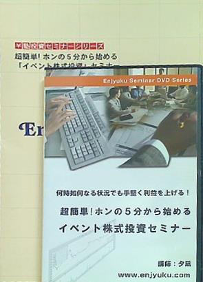 超簡単！ ホンの5分から始める「イベント株式投資」セミナー  講師：夕凪 ￥塾投資セミナーシリーズ 大型本 超簡単！ ホンの5分から始める「イベント株式投資