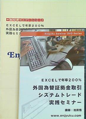 大型本 Excelで年率200％外国為替証拠金取引システムトレード実践セミナー 講師：池田悟 ￥塾投資セミナーシリーズ – AOBADO  オンラインストア