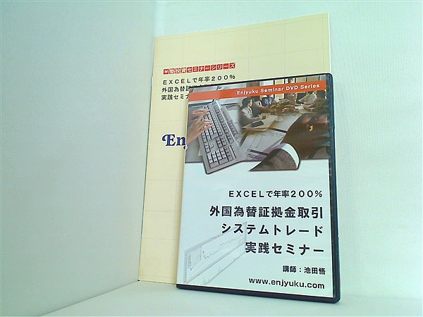大型本 Excelで年率200％外国為替証拠金取引システムトレード実践 