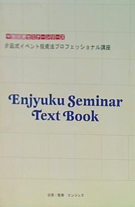 大型本 夕凪式イベント投資法プロフェッショナル講座 講師：夕凪 ￥塾投資セミナーシリーズ – AOBADO オンラインストア