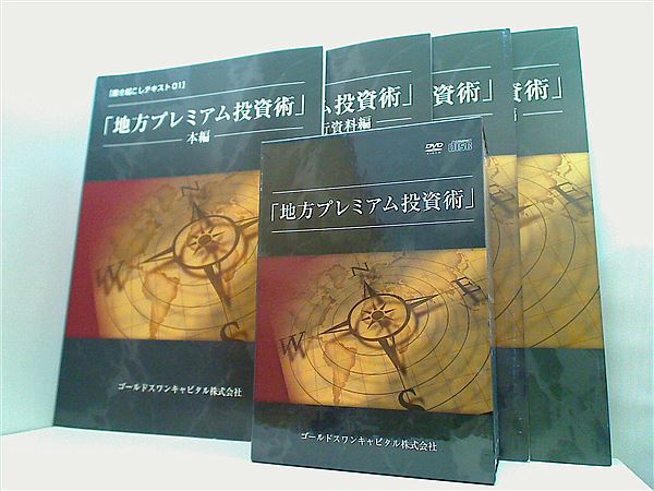 地方プレミアム投資術 ゴールドスワンキャピタル株式会社 ４点 書き起こしテキスト1-2,スライド資料1-2 。DVD付属 DISC1-DISC4 。DVDにBOXケース付属。 本セット 地方プレミアム投資術 ゴールドスワンキャピタル株式