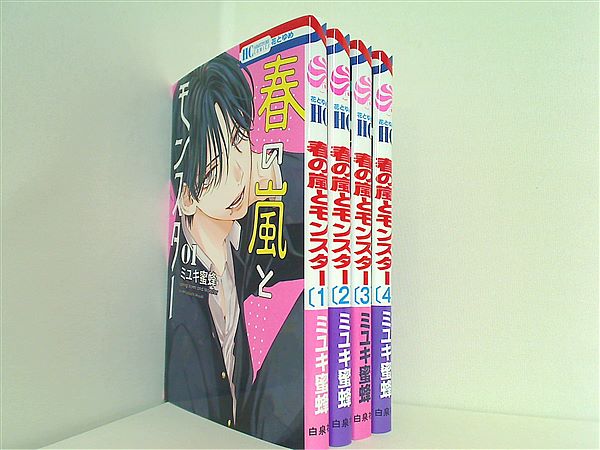 春の嵐とモンスター 花とゆめコミックス ミユキ 蜜蜂 １巻-４巻。