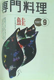 月刊 専門料理 1997年 9月号