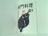 月刊 専門料理 1997年 9月号