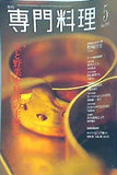 月刊 専門料理 2001年 5月号