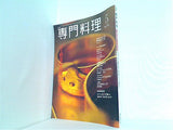 月刊 専門料理 2001年 5月号