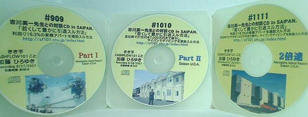 吉川英一先生との対談 CD in SAIPAN 若くして豊かに引退スル方法