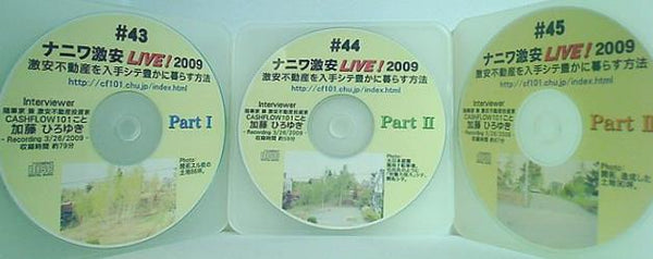 ナニワ激安LIVE！2009 激安不動産を入手シテ豊かに暮らす方法 加藤ひろゆき