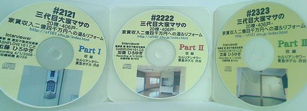 三代目大家マサの20棟・406戸・家賃収入二億四千万円への道＆リフォーム 加藤ひろゆき