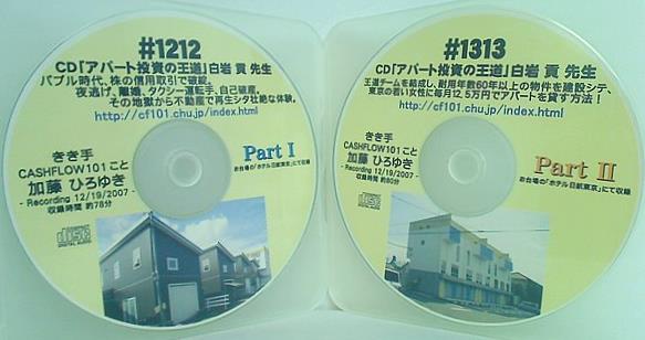 CD「アパート投資の王道」白岩貢先生 加藤ひろゆき