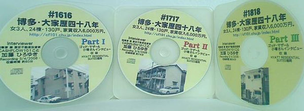 博多・大家歴四十八年 女3人,24棟・130戸,家賃収入6 000万円。 加藤ひろゆき