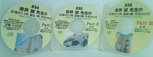赤井誠先生の目指せ！！3年資産3億月収300万 加藤ひろゆき